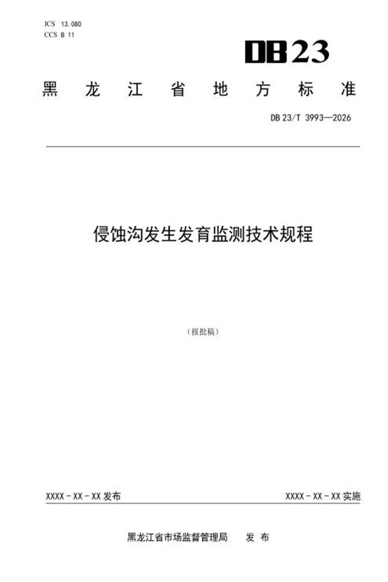 DB23/T 3993-2026 侵蚀沟发生发育监测技术规程 标准封面