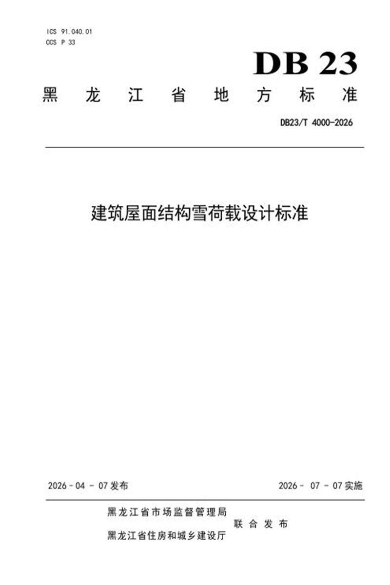 DB23/T 4000-2026 建筑屋面结构雪荷载设计标准 标准封面