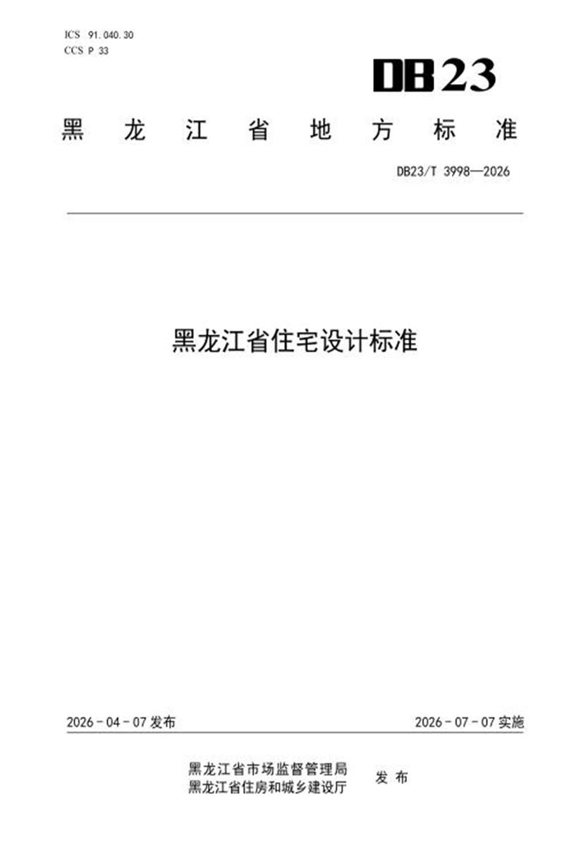 DB23/T 3998-2026 黑龙江省住宅设计标准 标准封面