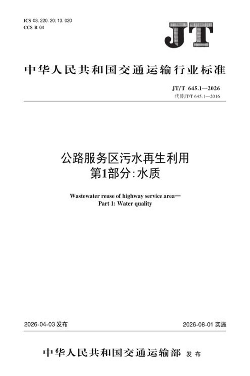 JT/T 645.1-2026 公路服务区污水再生利用 第1部分：水质资源截图