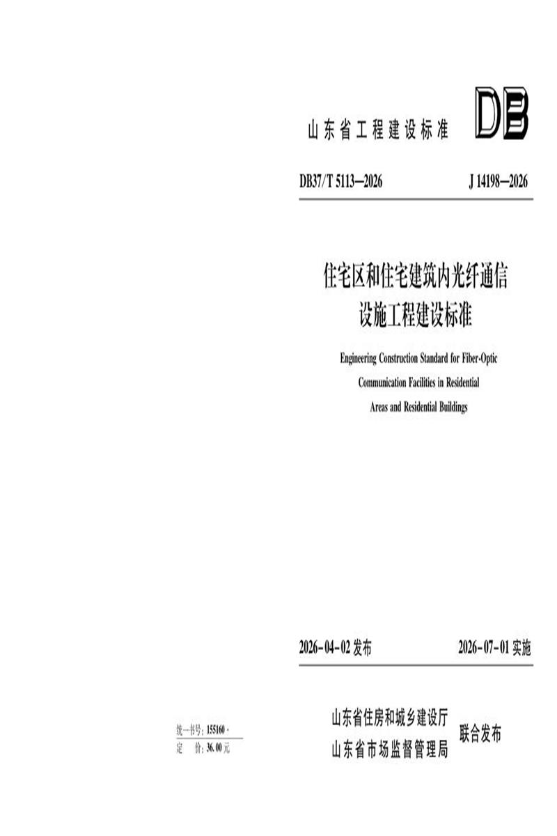 DB37/T 5113-2026 住宅区和住宅建筑内光纤通信设施工程建设标准 标准封面