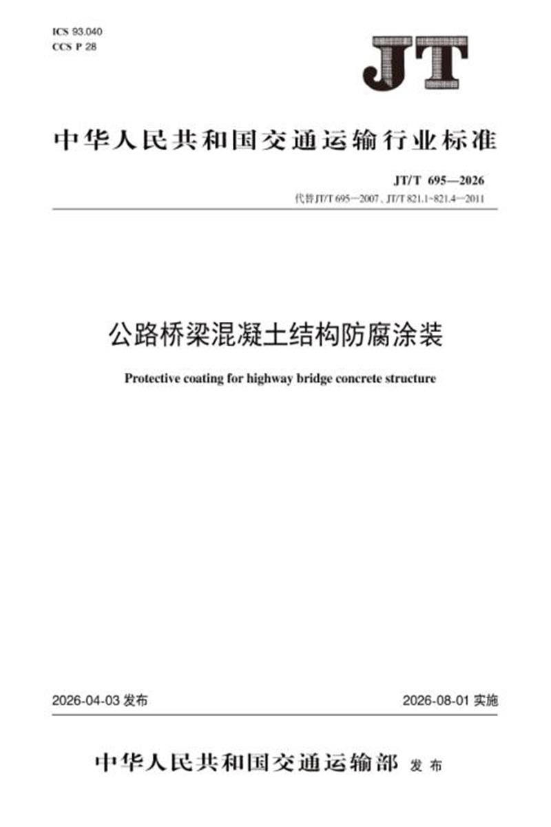JT/T 695-2026 公路桥梁混凝土结构防腐涂装资源截图