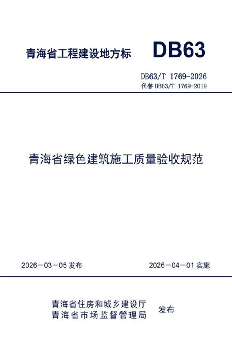 DB63/T 1769-2026 青海省绿色建筑施工质量验收规范 标准封面