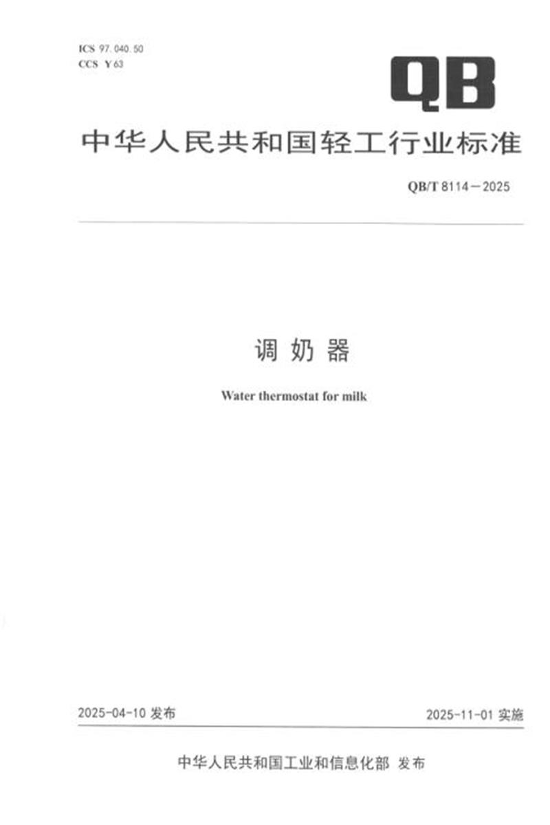 QB/T 8114-2025 调奶器 标准封面