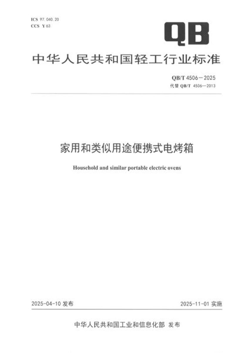 QB/T 4506-2025 家用和类似用途便携式电烤箱 标准封面