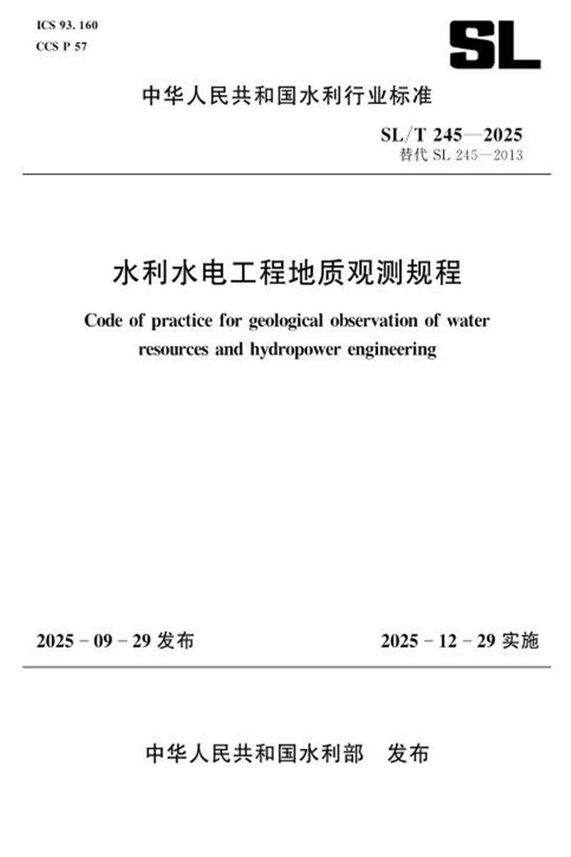 SL/T 245-2025 水利水电工程地质观测规程 标准封面