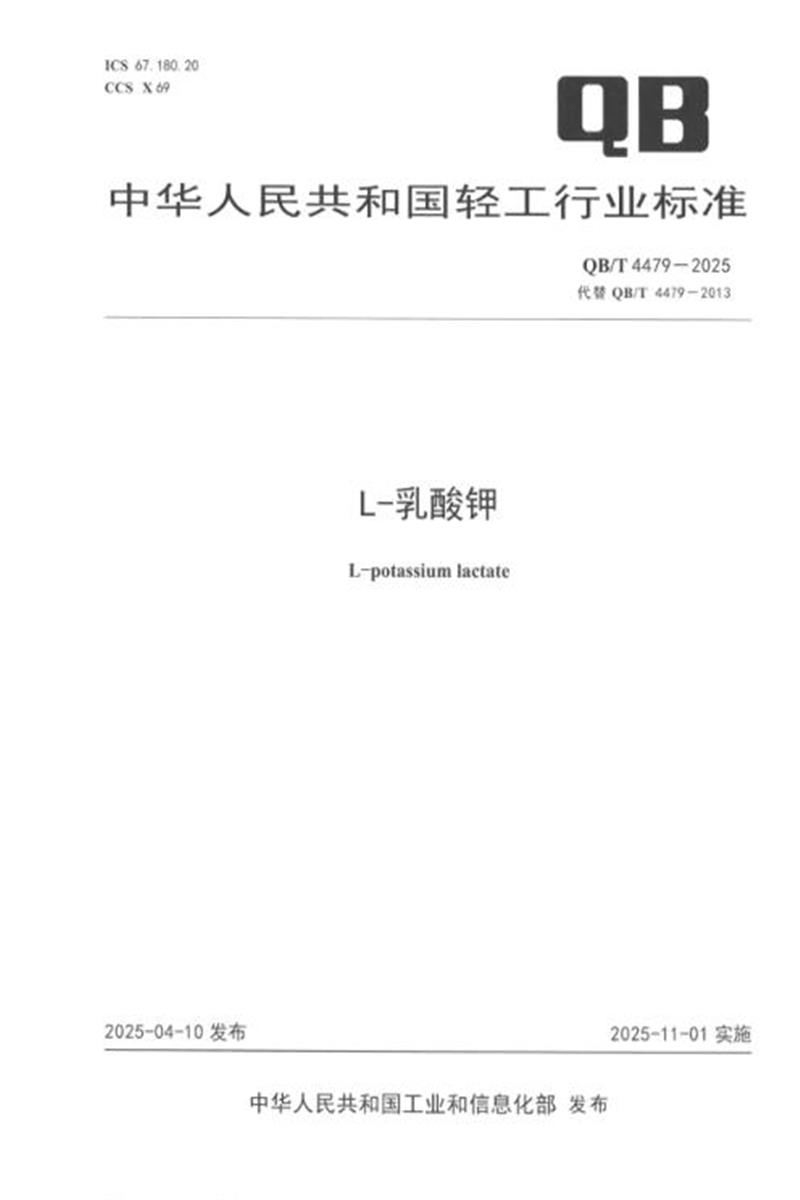 QB/T 4479-2025 L-乳酸钾 标准封面