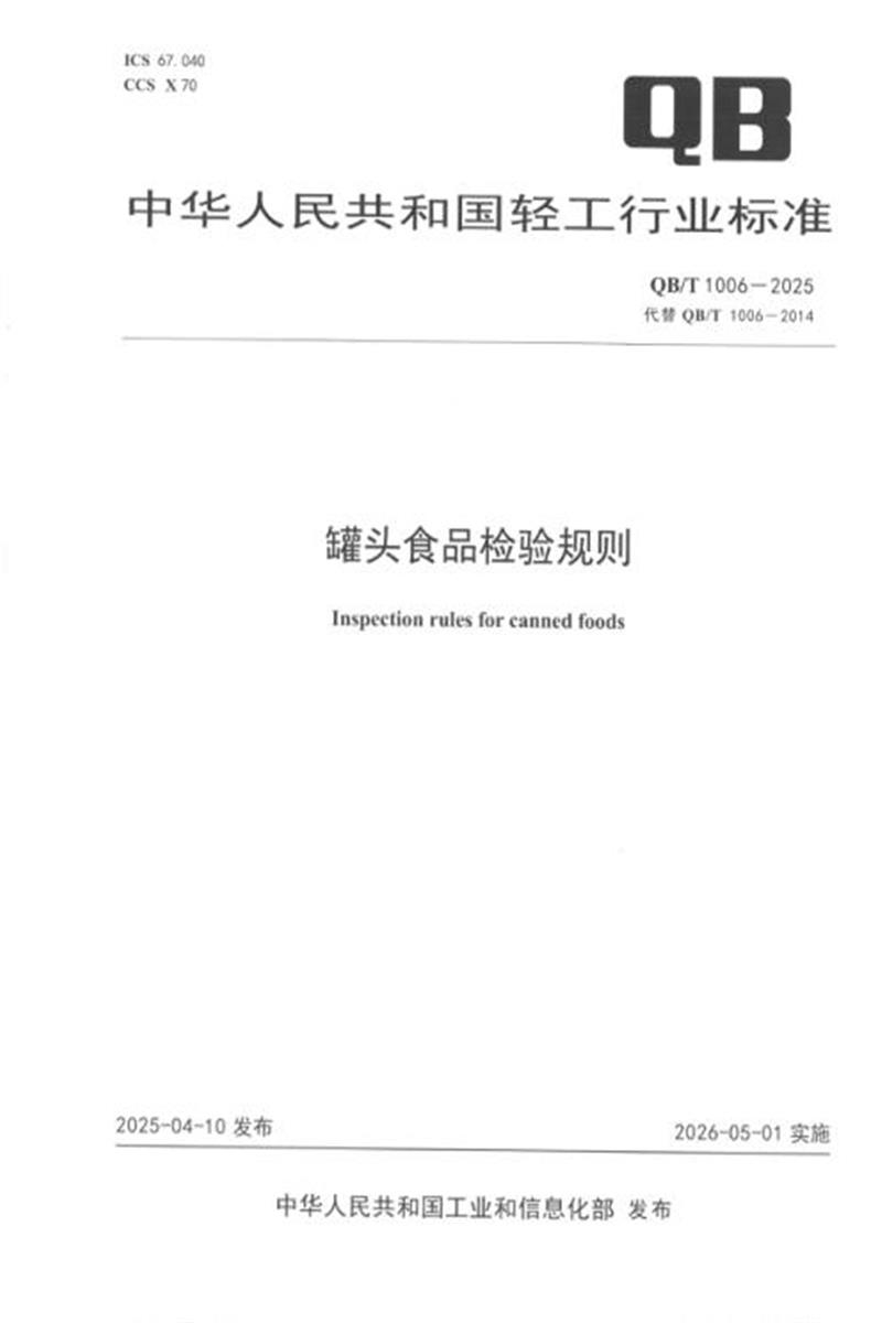 QB/T 1006-2025 罐头食品检验规则 标准封面
