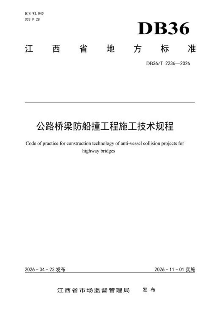 DB36/T 2236-2026 公路桥梁防船撞工程施工技术规程 标准封面