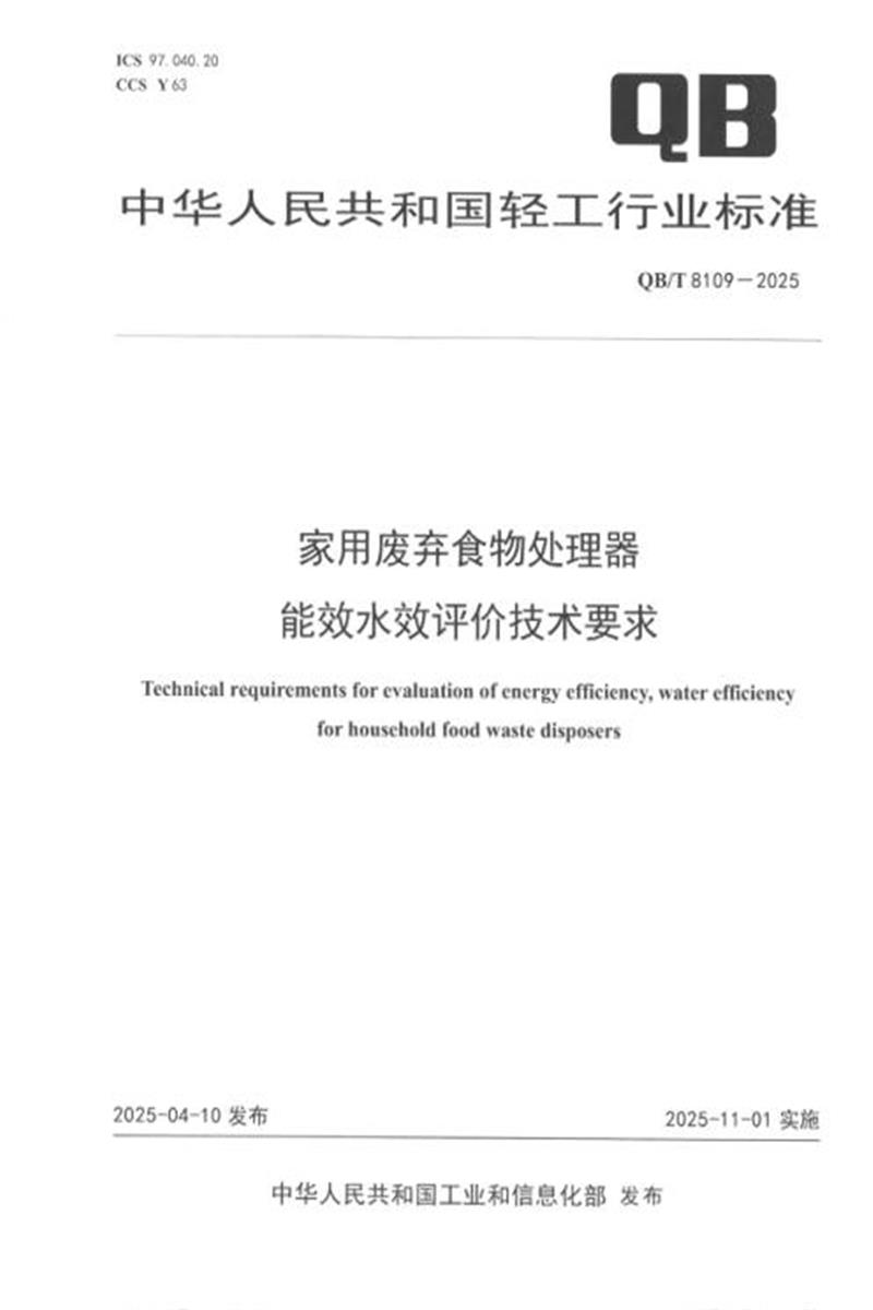 QB/T 8109-2025 家用废弃食物处理器能效水效评价技术要求 标准封面