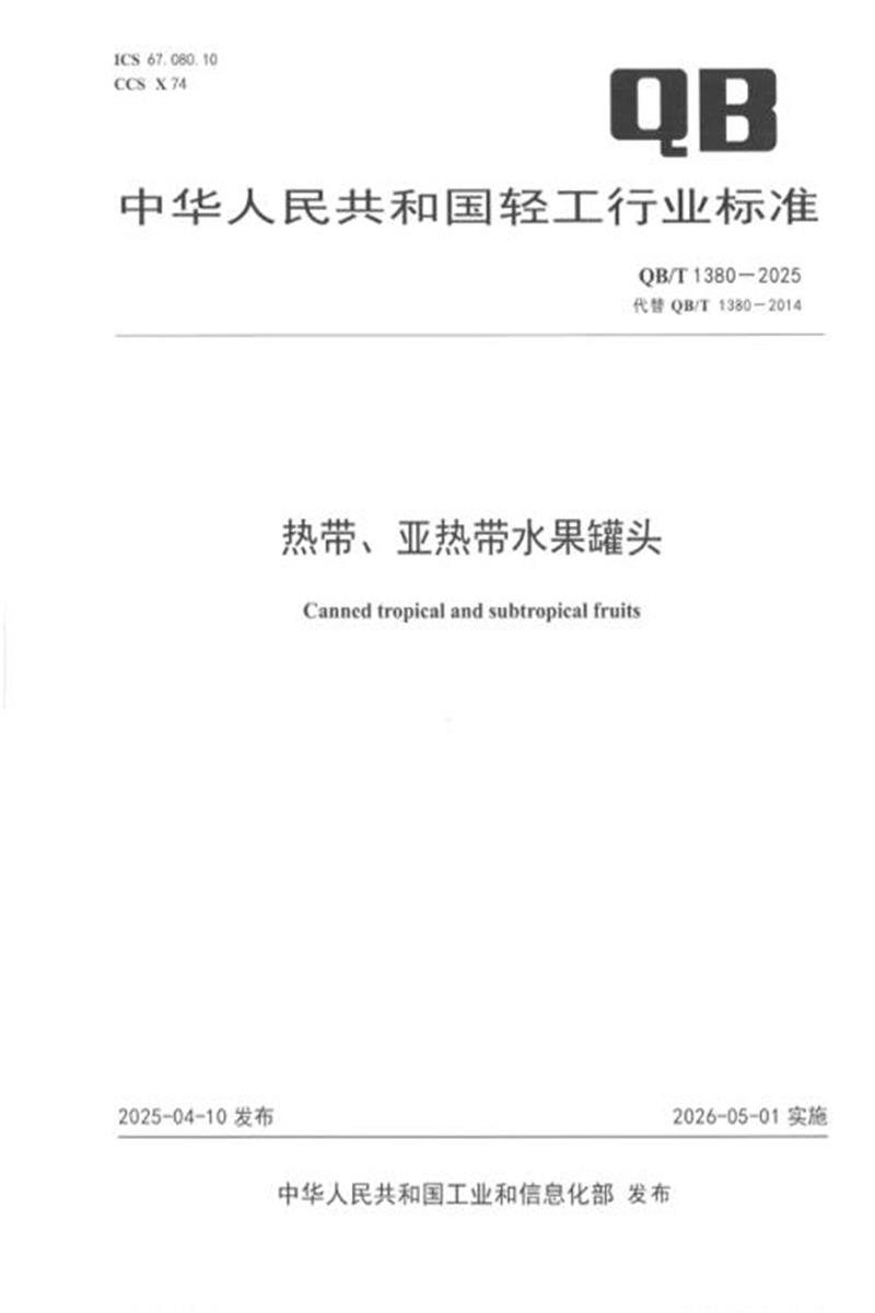 QB/T 1380-2025 热带、亚热带水果罐头 标准封面