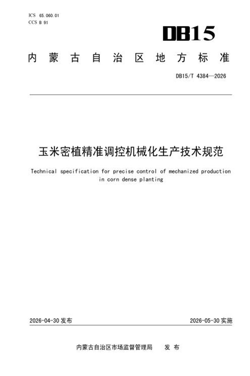 DB15/T 4384-2026 玉米密植精准调控机械化生产技术规范 标准封面