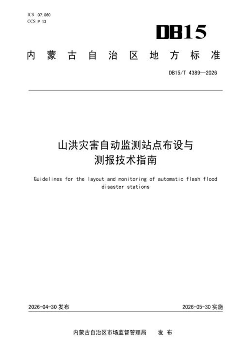 DB15/T 4389-2026 山洪灾害自动监测站点布设与测报技术指南 标准封面