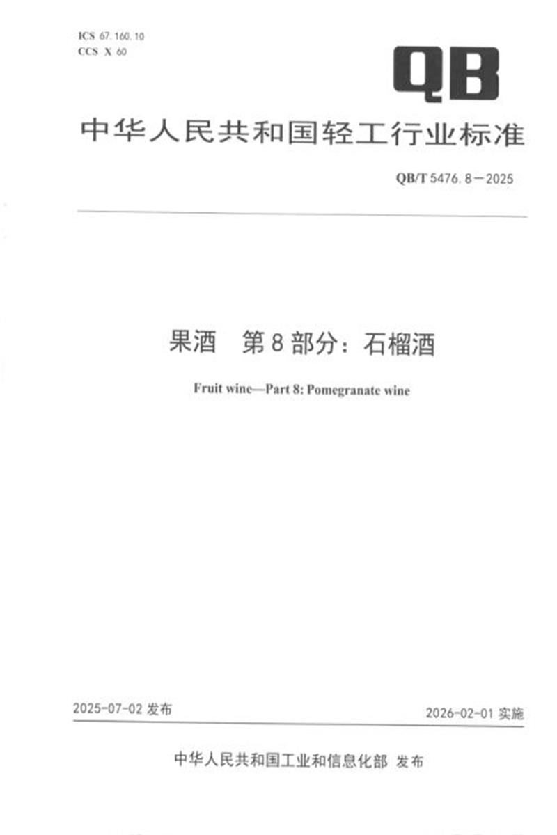 QB/T 5476.8-2025 果酒 第8部分：石榴酒 标准封面