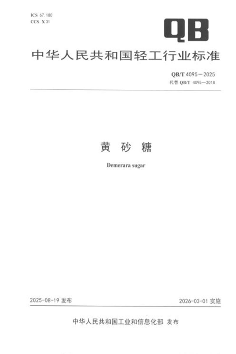 QB/T 4095-2025 黄砂糖 标准封面