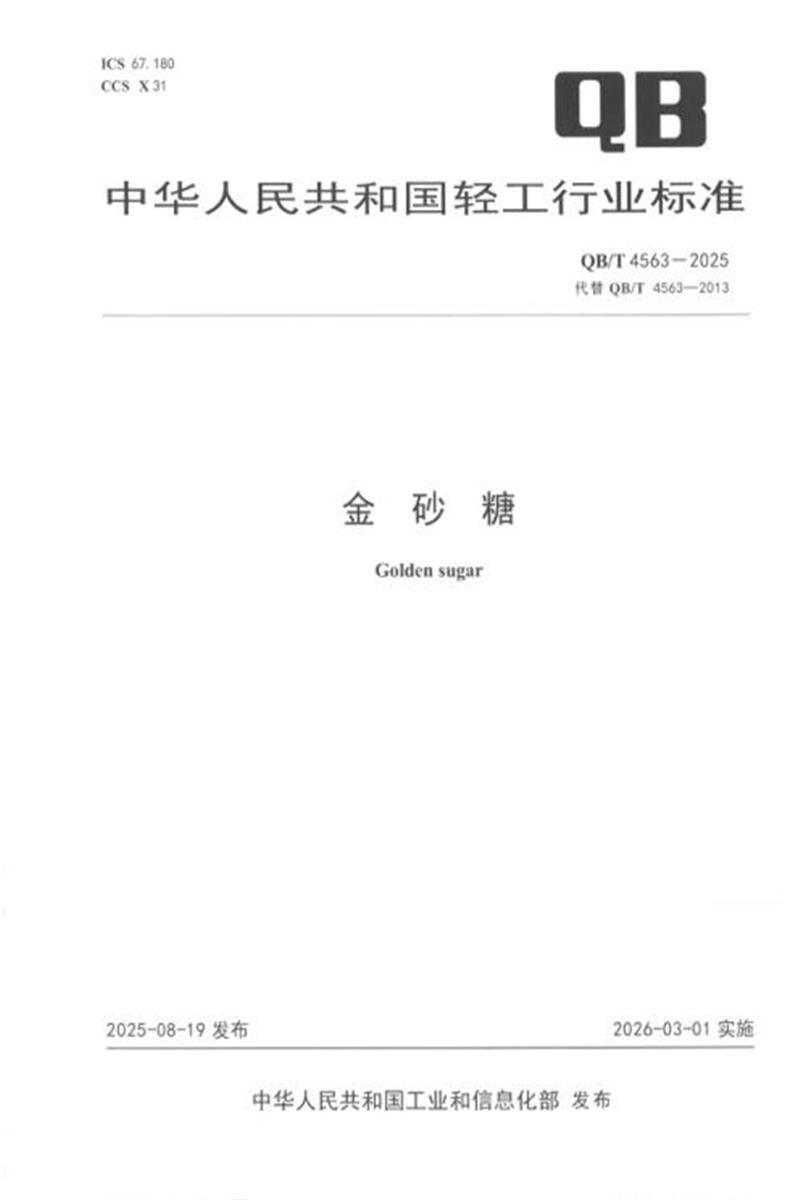 QB/T 4563-2025 金砂糖 标准封面
