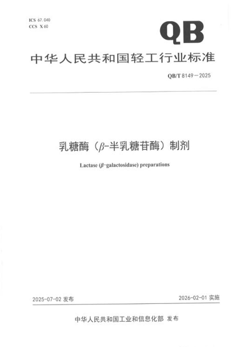 QB/T 8149-2025 乳糖酶 (β-半乳糖苷酶）制剂 标准封面