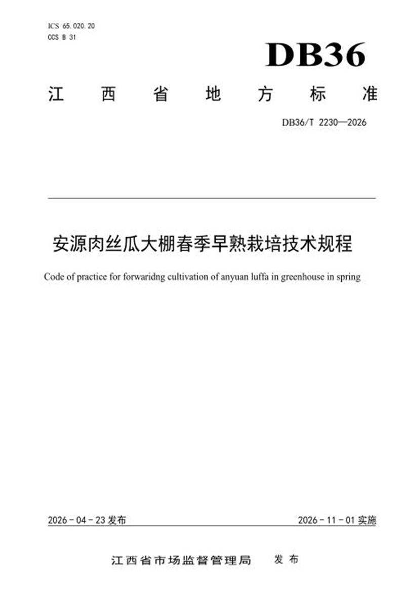 DB36/T 2230-2026 安源肉丝瓜大棚春季早熟栽培技术规程 标准封面
