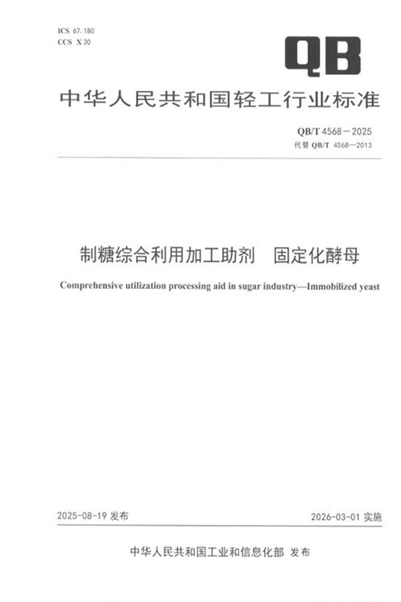 QB/T 4568-2025 制糖综合利用加工助剂 固定化酵母 标准封面