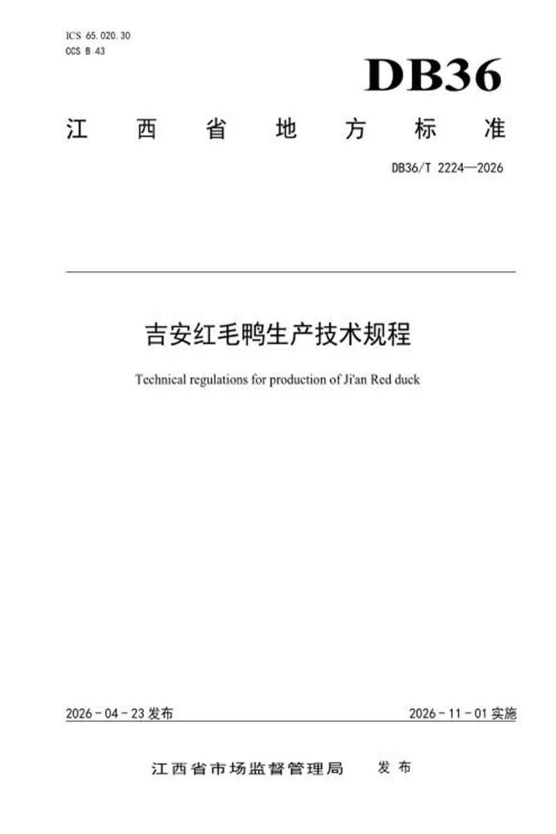 DB36/T 2224-2026 吉安红毛鸭生产技术规程 标准封面
