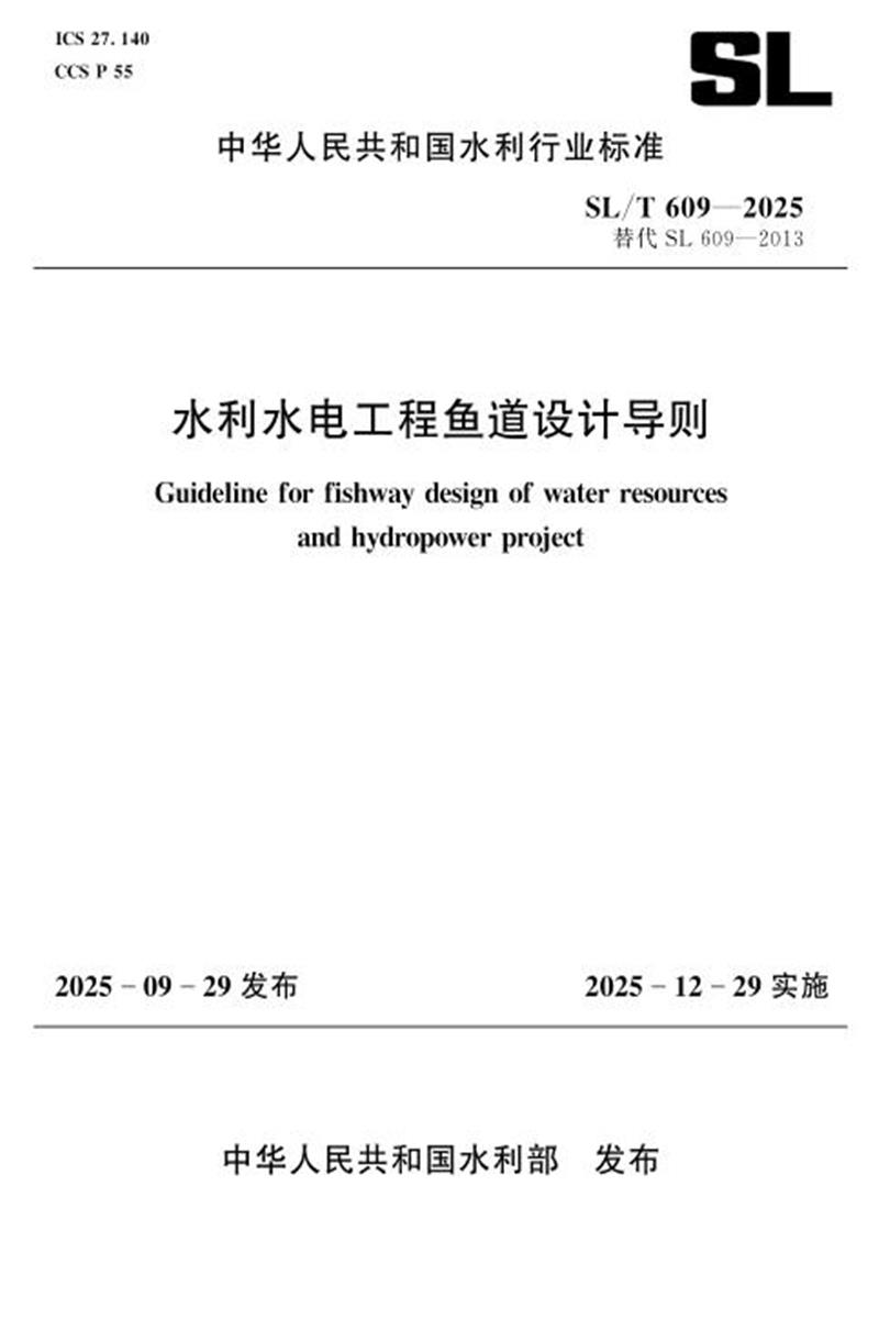 SL/T 609-2025 水利水电工程鱼道设计导则 标准封面