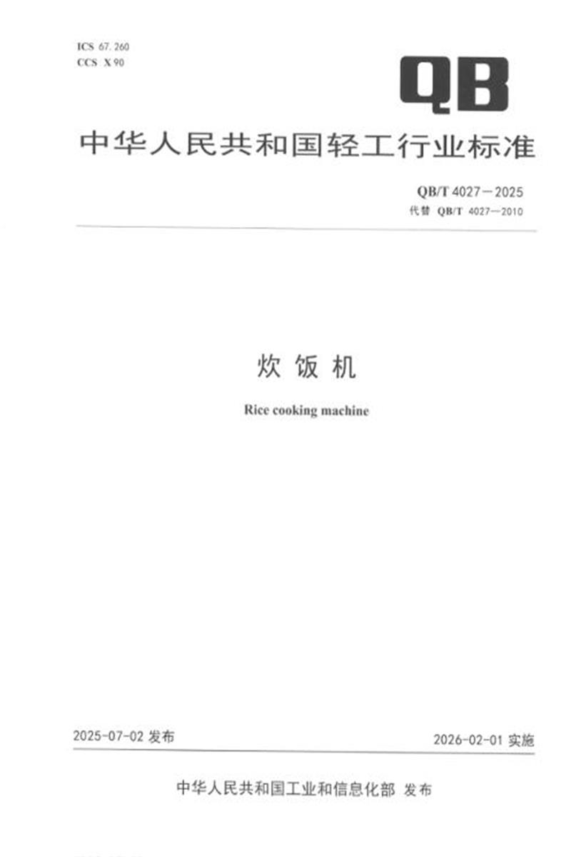 QB/T 4027-2025 炊饭机 标准封面