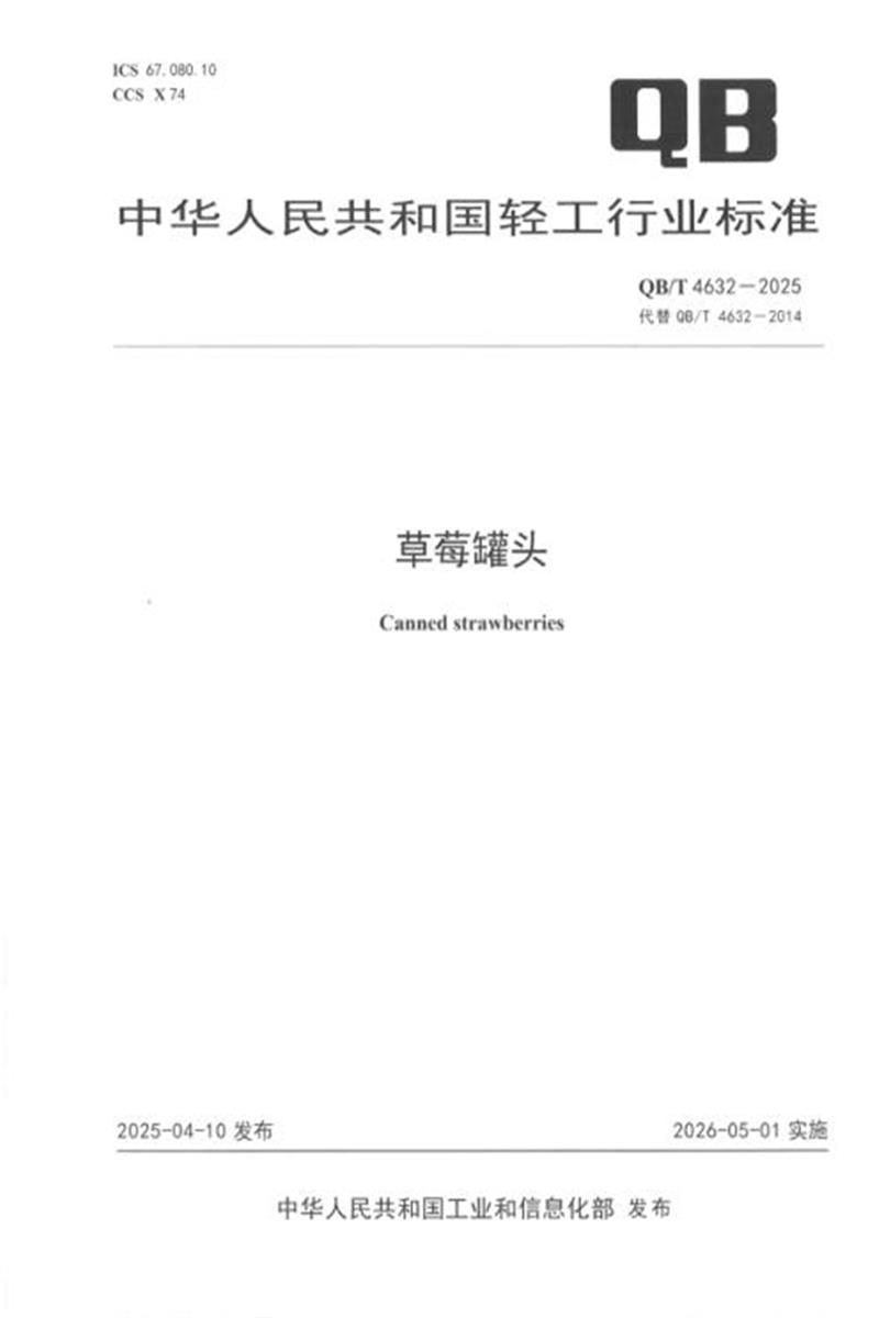 QB/T 4632-2025 草莓罐头 标准封面