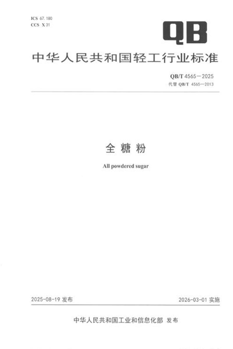 QB/T 4565-2025 全糖粉 标准封面