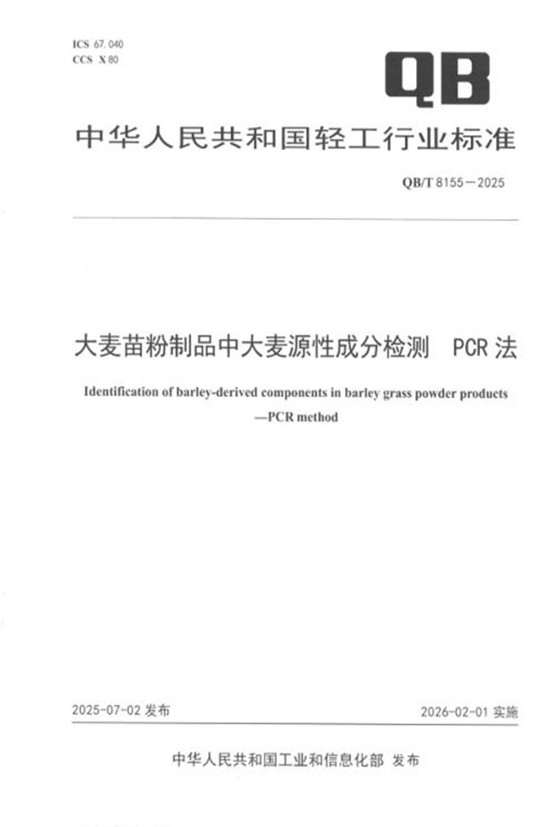 QB/T 8155-2025 大麦苗粉制品中大麦源性成分检测 PCR 法 标准封面