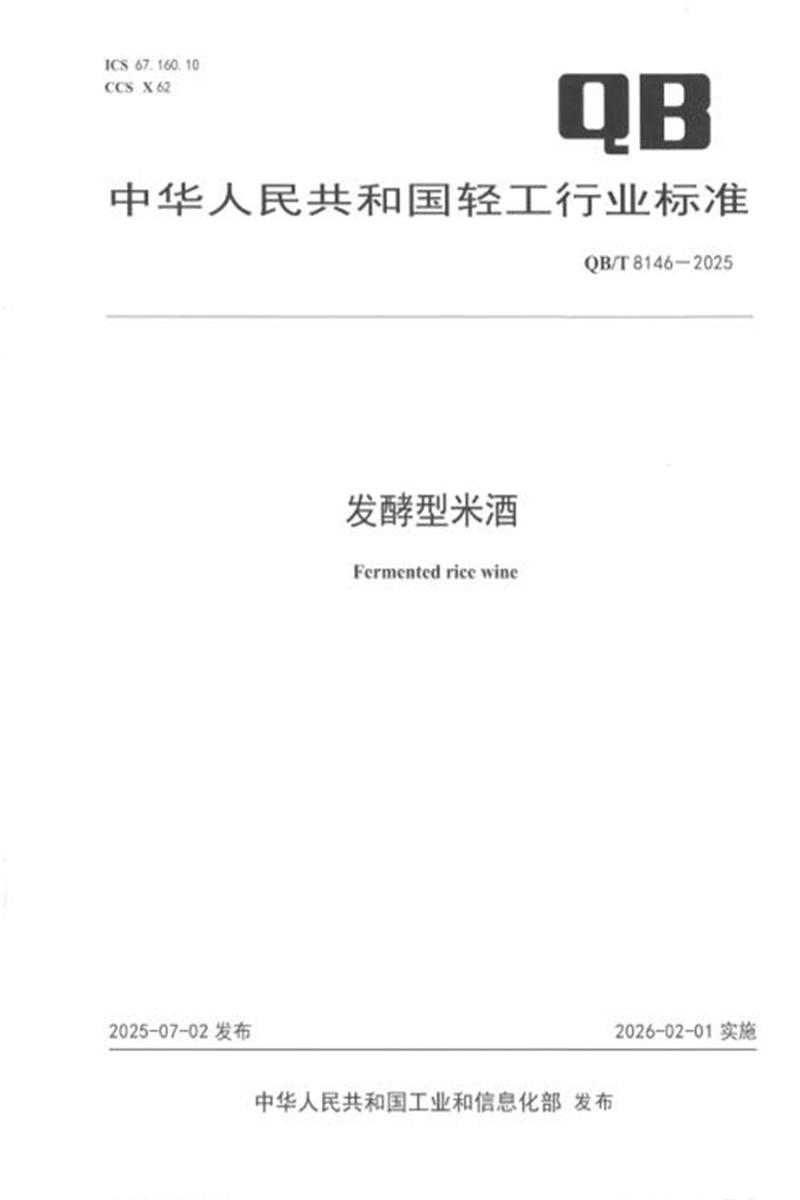 QB/T 8146-2025 发酵型米酒 标准封面