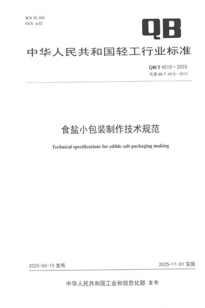 QB/T 4510-2025 食盐小包装制作技术规范 标准封面