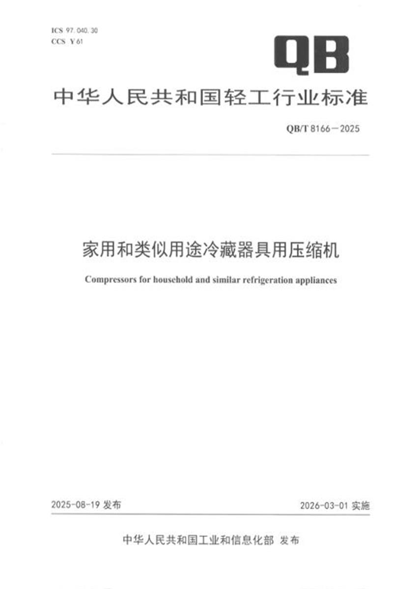 QB/T 8166-2025 家用和类似用途冷藏器具用压缩机 标准封面