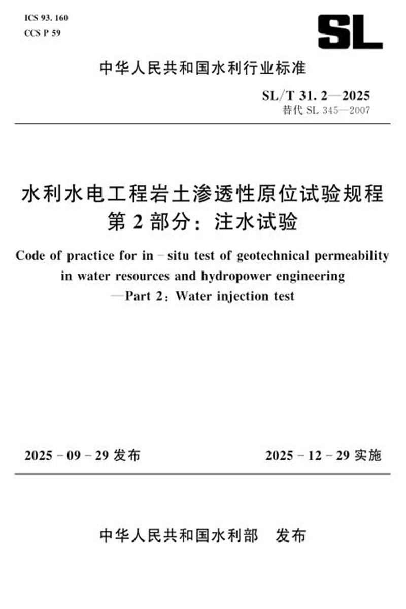SL/T 31.2-2025 水利水电工程岩土渗透性原位试验规程 第2部分：注水试验 标准封面