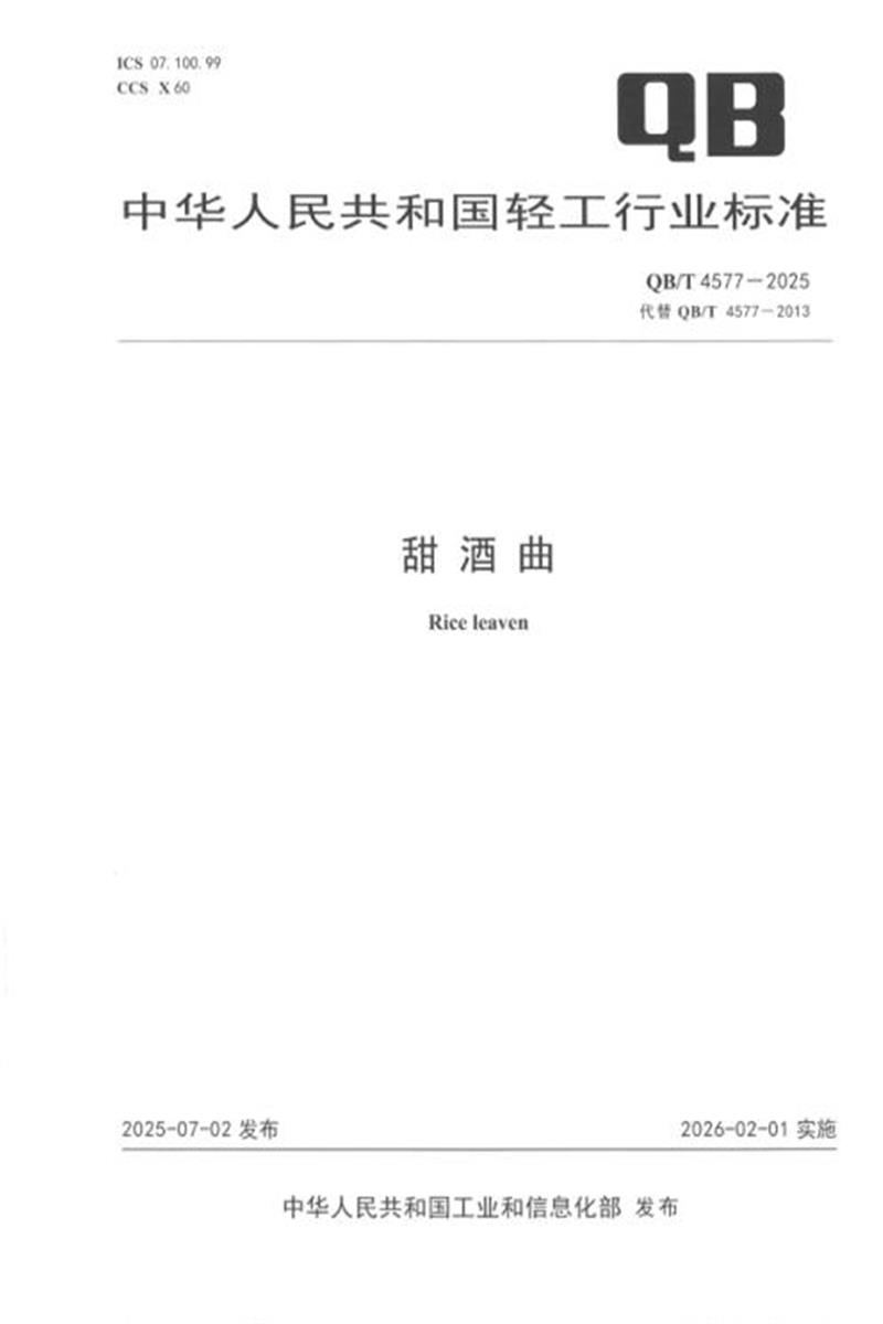 QB/T 4577-2025 甜酒曲 标准封面
