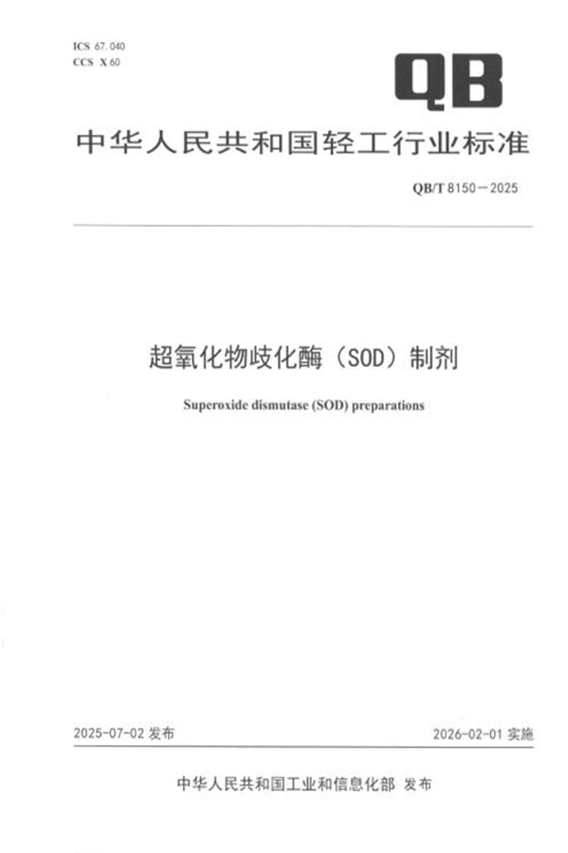 QB/T 8150-2025 超氧化物歧化酶（ SOD）制剂 标准封面