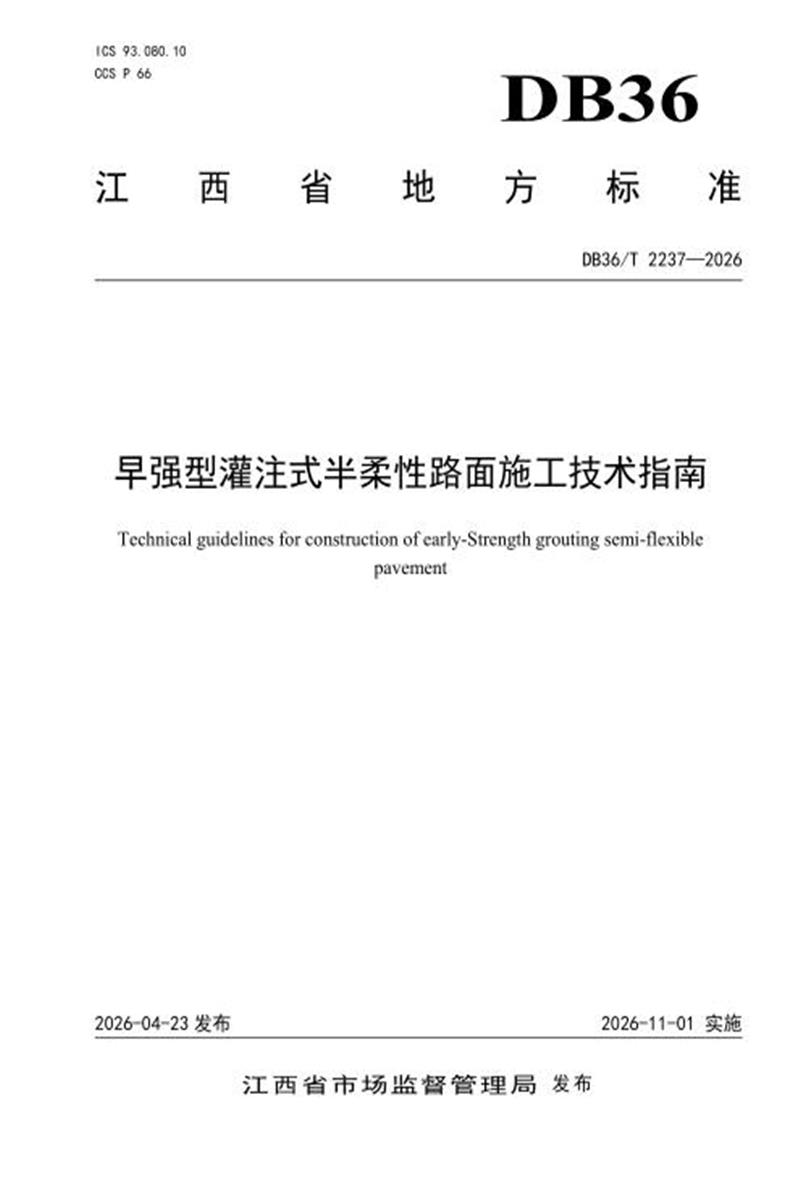 DB36/T 2237-2026 早强型灌注式半柔性路面施工技术指南 标准封面