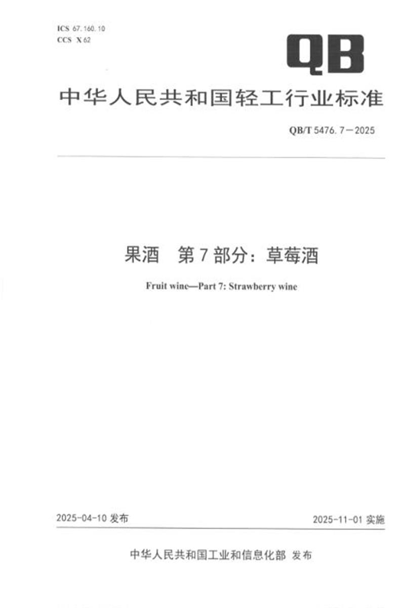 QB/T 5476.7-2025 果酒 第7部分：草莓酒 标准封面
