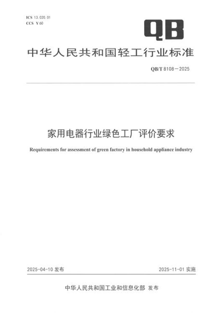 QB/T 8108-2025 家用电器行业绿色工厂评价要求 标准封面