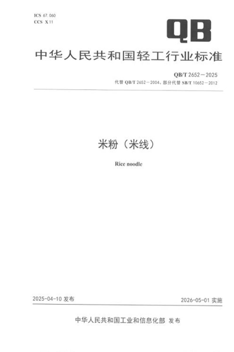 QB/T 2652-2025 米粉（米线） 标准封面