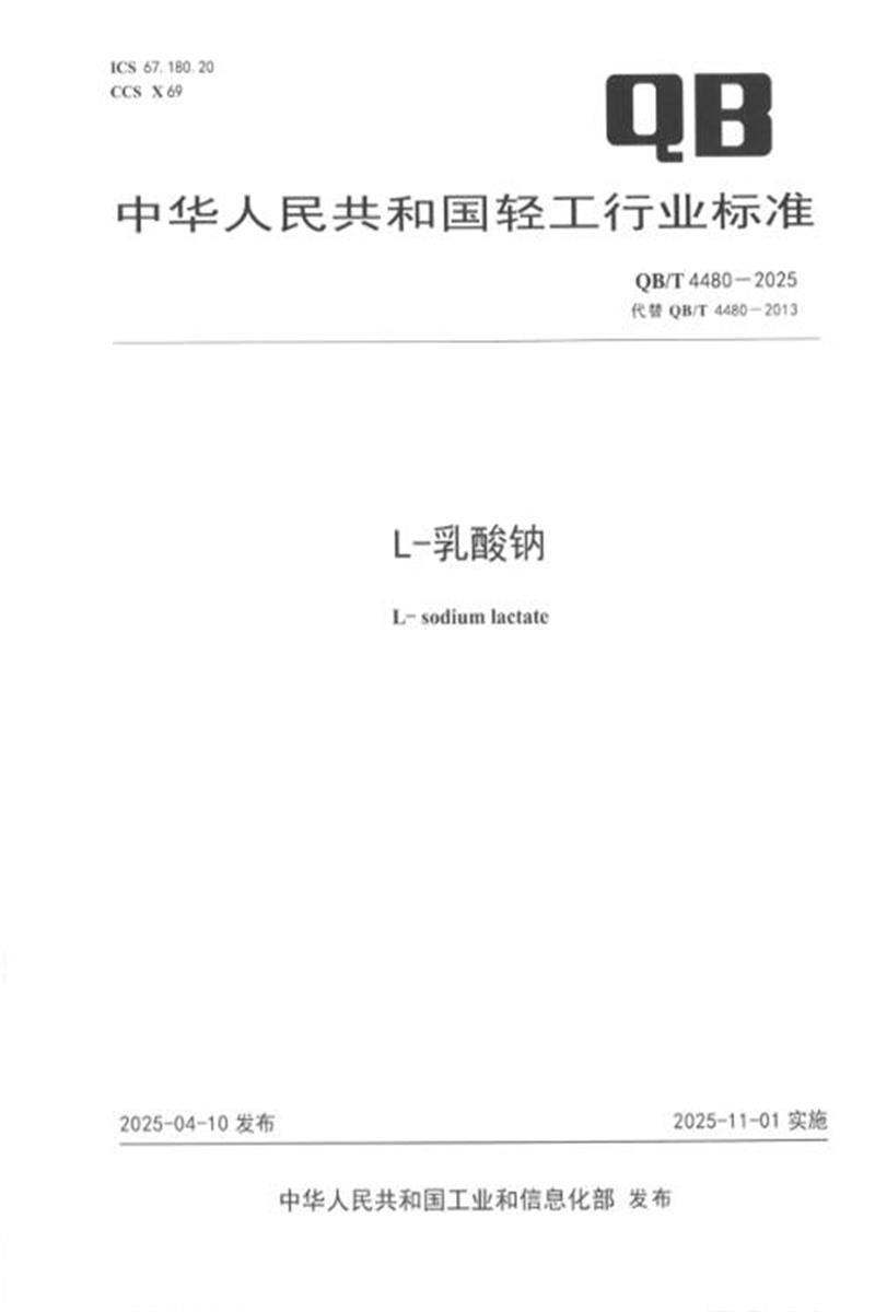 QB/T 4480-2025 L-乳酸钠 标准封面