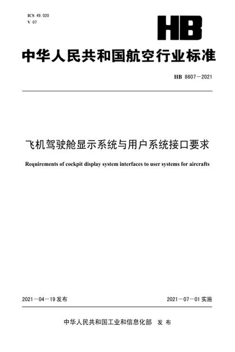 高清可复制 HB 8607-2021 飞机驾驶舱显示系统与用户系统接口要求资源截图