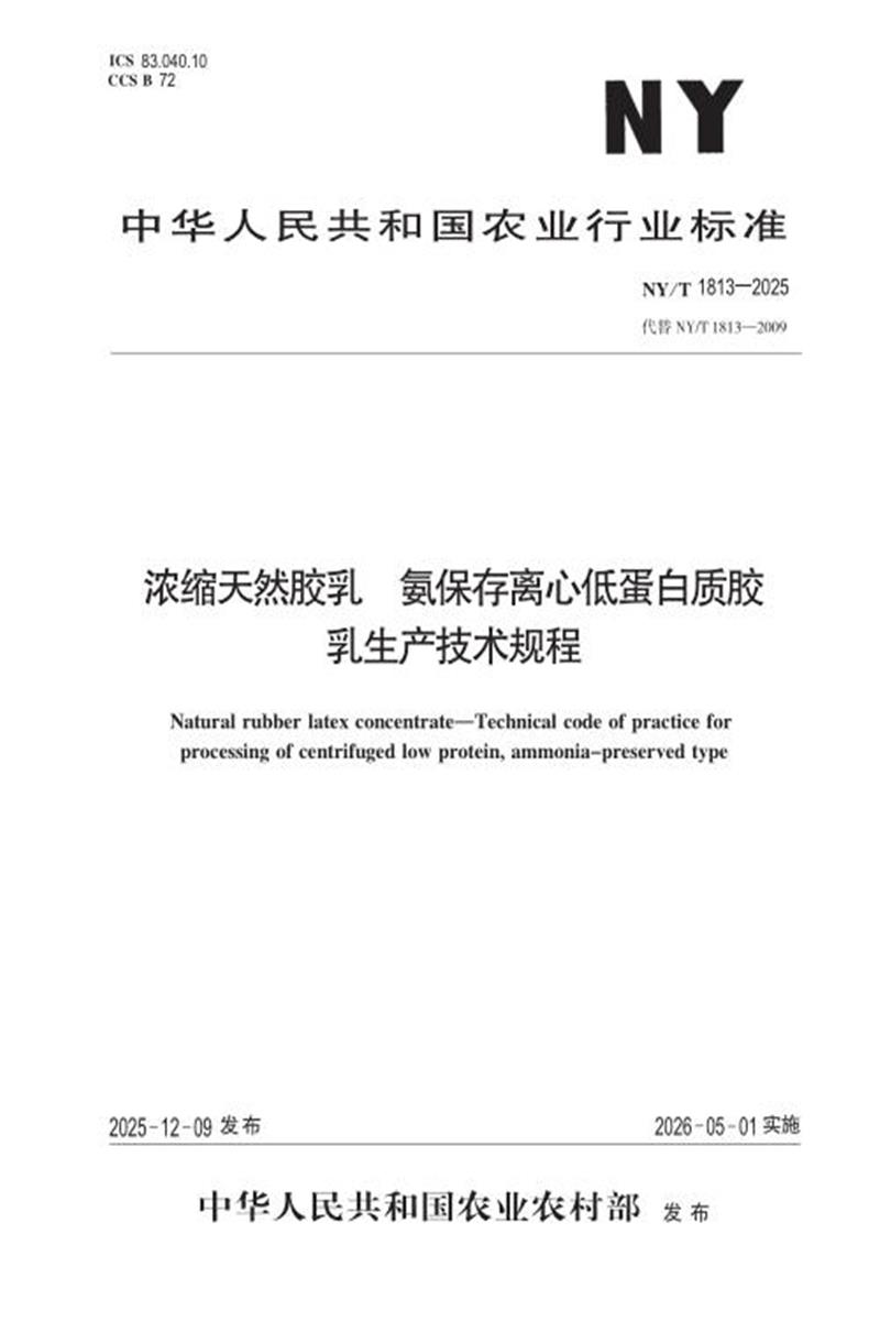 NY/T 1813-2025 浓缩天然胶乳 氨保存离心低蛋白质胶乳生产技术规程 标准封面