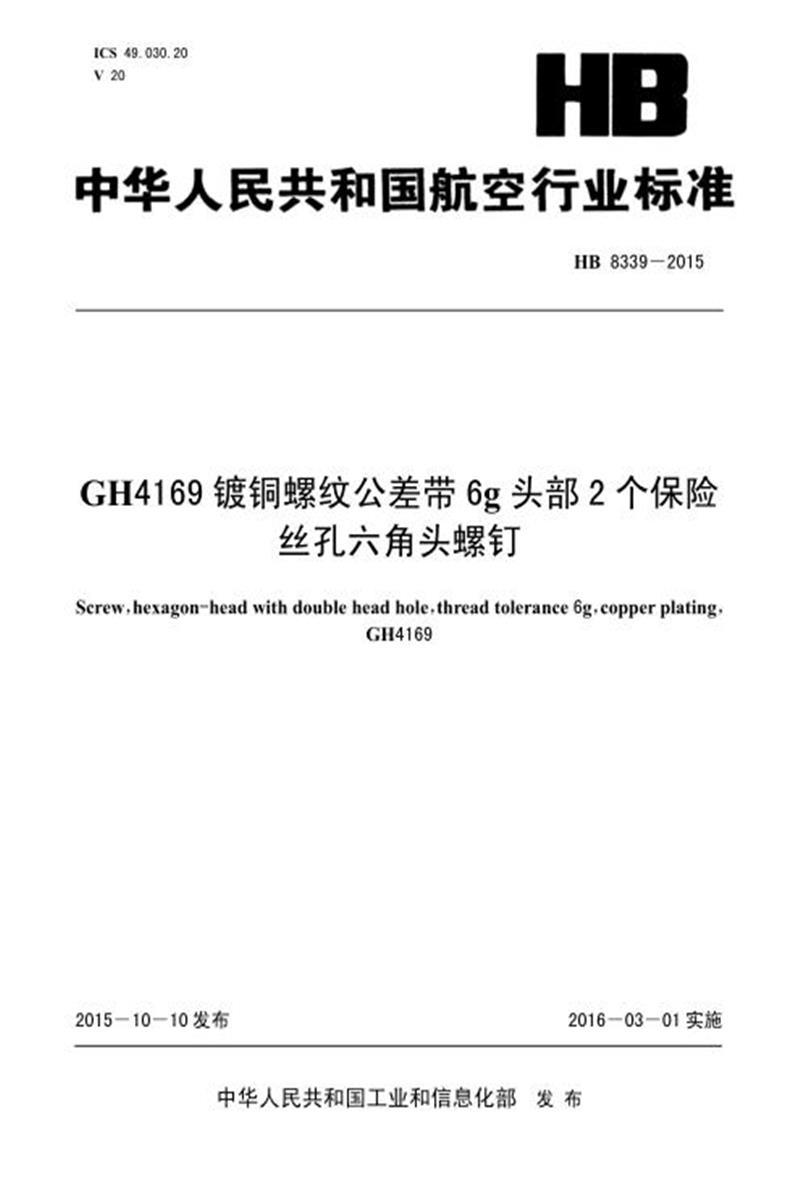 高清可复制 HB 8339-2015(2017) GH4169 镀铜螺纹公差带6G头部2 个保险丝孔六角头螺钉 标准封面