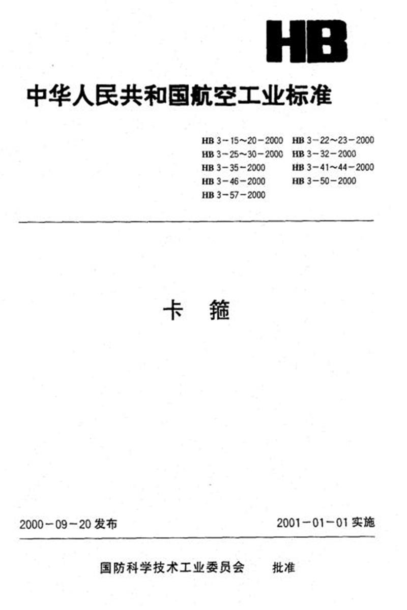 HB 3-15~57-2000 卡箍 标准汇编 标准封面