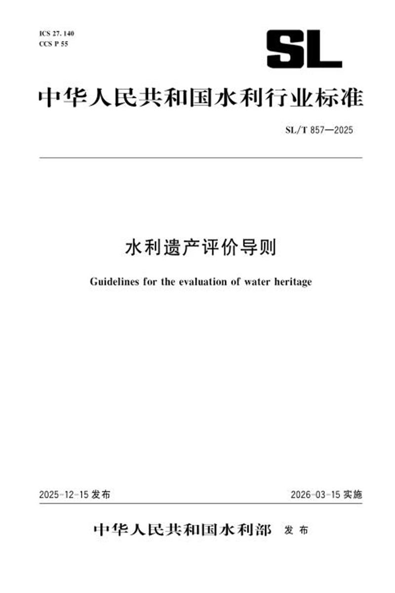 SL/T 857-2025 水利遗产评价导则 标准封面