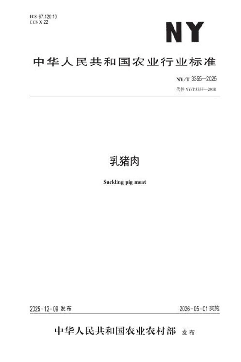 NY/T 3355-2025 乳猪肉资源截图