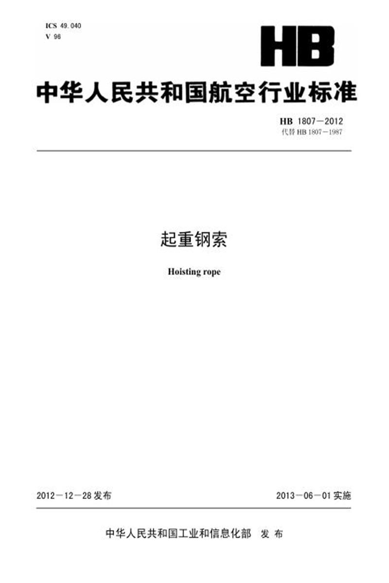 高清可复制 HB 1807-2012(2017) 起重钢索 标准封面