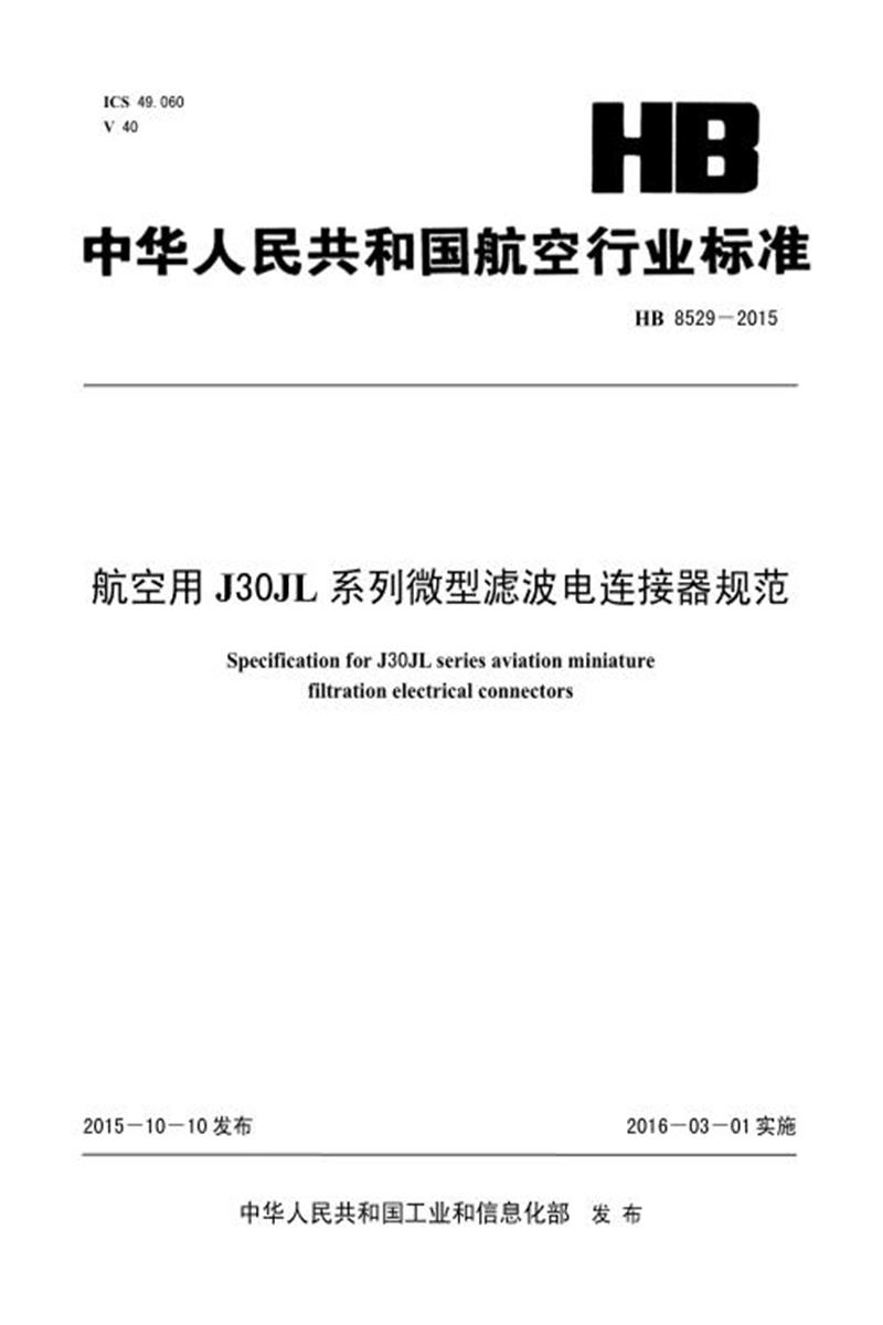 高清可复制 HB 8529-2015(2017) 航空用J30JL系列微型滤波电连接器规范资源截图