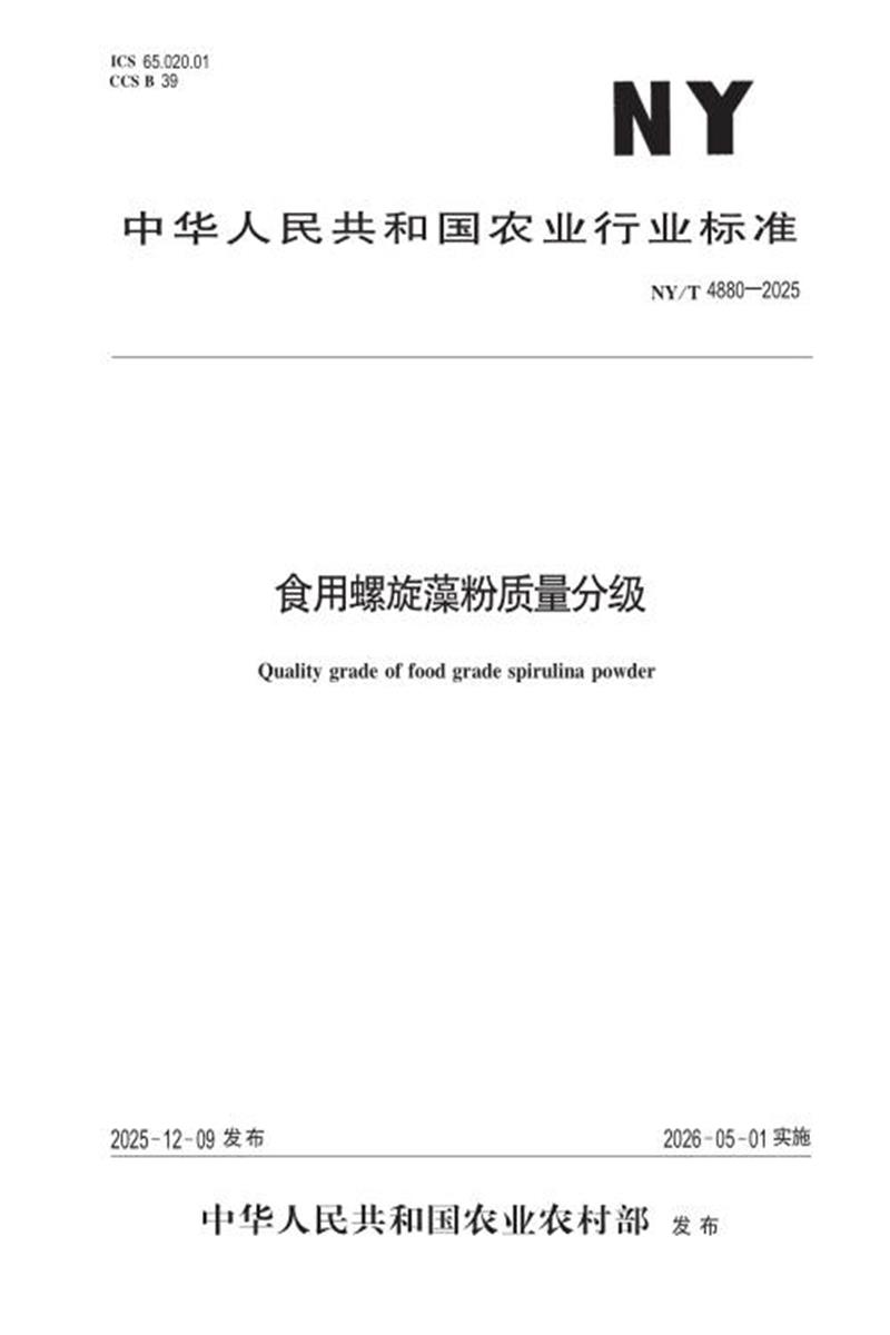 NY/T 4880-2025 食用螺旋藻粉质量分级 标准封面