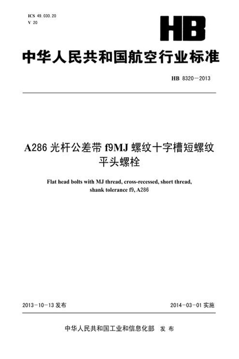高清可复制 HB 8320-2013(2017) A286光杆公差带F9MJ螺纹十字槽短螺纹平头螺栓资源截图
